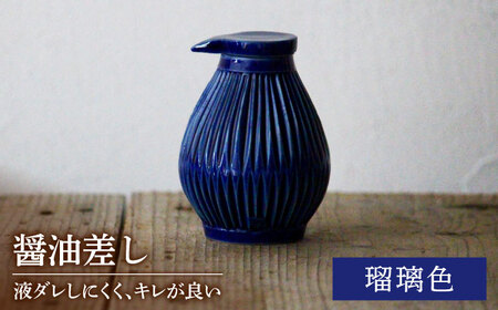 [美濃焼]醤油さし ルリ 瑠璃色[大江 憲一]陶器 液だれしにくい 使える