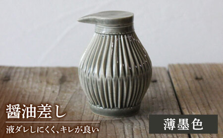 [美濃焼]醤油さし ウスズミ 薄墨色 [大江 憲一]陶器 液だれしにくい 使える