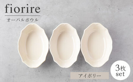 [美濃焼]fiorire-フィオリーレ-オーバルボウル3点セット(ivory)[Felice-フェリーチェ-藤田陶器] 皿 楕円皿 食器 