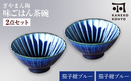 [美濃焼]ぎやまん陶 味ごはん 茶碗 ペア 茄子紺ブルー×茄子紺ブルー[カネコ小兵製陶所]食器 ごはん茶碗[MBD217-1]