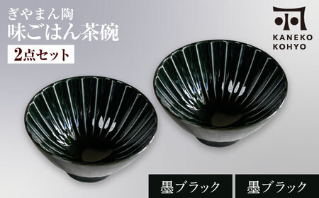 [美濃焼]ぎやまん陶 味ごはん 茶碗 ペア 墨ブラック×墨ブラック[カネコ小兵製陶所]食器 ごはん茶碗[MBD217-10]