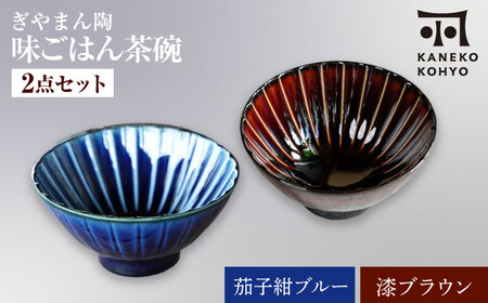 [美濃焼]ぎやまん陶 味ごはん 茶碗 ペア 茄子紺ブルー×漆ブラウン[カネコ小兵製陶所]食器 ごはん茶碗[MBD217-2]