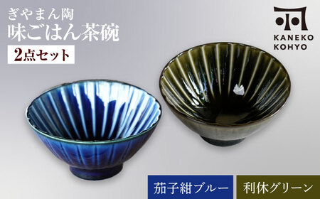 [美濃焼]ぎやまん陶 味ごはん 茶碗 ペア 茄子紺ブルー×利休グリーン[カネコ小兵製陶所]食器 ごはん茶碗[MBD217-3]