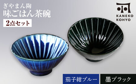 [美濃焼]ぎやまん陶 味ごはん 茶碗 ペア 茄子紺ブルー×墨ブラック[カネコ小兵製陶所]食器 ごはん茶碗[MBD217-4]