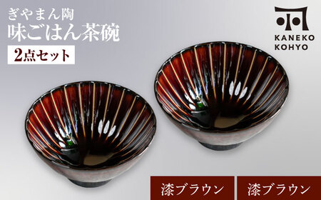 [美濃焼]ぎやまん陶 味ごはん 茶碗 ペア 漆ブラウン×漆ブラウン[カネコ小兵製陶所]食器 ごはん茶碗[MBD217-5]