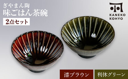 [美濃焼]ぎやまん陶 味ごはん 茶碗 ペア 漆ブラウン×利休グリーン[カネコ小兵製陶所]食器 ごはん茶碗[MBD217-6]