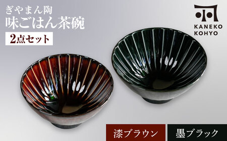 [美濃焼]ぎやまん陶 味ごはん 茶碗 ペア 漆ブラウン×墨ブラック[カネコ小兵製陶所]食器 ごはん茶碗[MBD217-7]