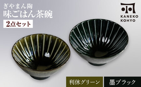 [美濃焼]ぎやまん陶 味ごはん 茶碗 ペア 利休グリーン×墨ブラック[カネコ小兵製陶所]食器 ごはん茶碗[MBD217-9]