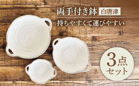 [美濃焼] 白唐津 両手付き鉢 3個セット [株式会社カクニ] ボウル 鉢 3サイズ