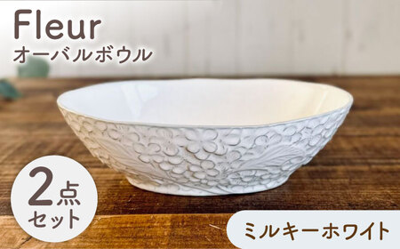 [美濃焼] Fleur オーバルボウル ミルキーホワイト2個セット [株式会社カクニ] パスタ カレー ペアセット
