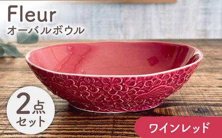 [美濃焼] Fleur オーバルボウル ワインレッド2個セット [株式会社カクニ] パスタ カレー ペアセット
