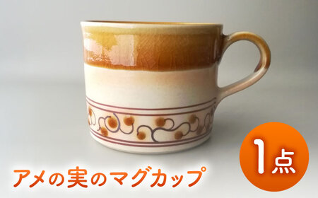 [美濃焼]アメの実のマグカップ[tounobotan/柴田 サヤカ]食器 マグカップ ティーカップ