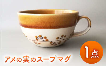 【美濃焼】アメの実のスープマグ【tounobotan/柴田 サヤカ】食器 マグカップ 飴釉[MGW002]