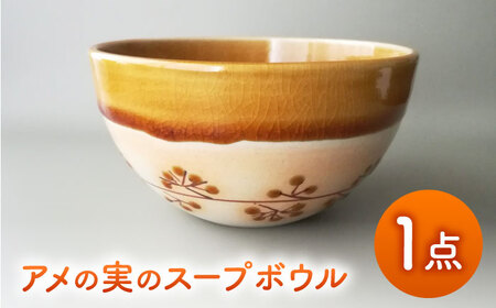 [美濃焼]アメの実のスープボウル[tounobotan/柴田 サヤカ]食器 ボウル 飴釉