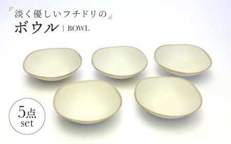 【美濃焼】淡く優しいフチドリのボウル ５点セット【山正各務陶器】 ナチュラル　器 北欧風 クリーム色 (640313)[MFW050]