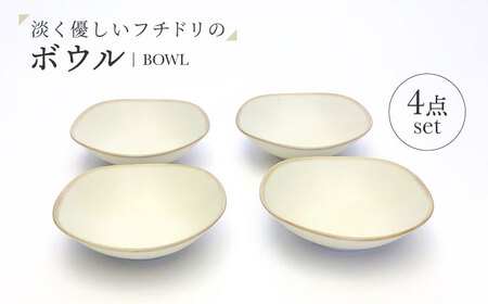 ([美濃焼]淡く優しいフチドリのボウル 4点セット[山正各務陶器] ナチュラル 器 北欧風 クリーム色 (640306)
