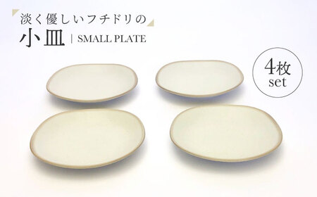 [美濃焼]淡く優しいフチドリの小皿 4点セット[山正各務陶器] ナチュラル 器 北欧風 クリーム色 (350311)