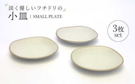 [美濃焼]淡く優しいフチドリの小皿 3点セット[山正各務陶器] ナチュラル 器 北欧風 クリーム色 (350304)