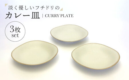[美濃焼]淡く優しいフチドリのカレー皿 3点セット[山正各務陶器] ナチュラル 器 北欧風 クリーム色 (480308)