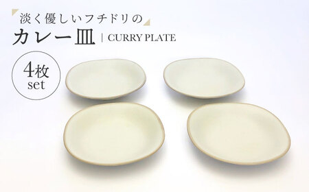 [美濃焼]淡く優しいフチドリのカレー皿 4点セット[山正各務陶器] ナチュラル 器 北欧風 クリーム色 (490307)