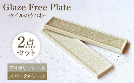 Glaze Free Plate ータイルのうつわー Ivory Lace・Sparkle Lace 2個セット [株式会社虔山] プレート セット 