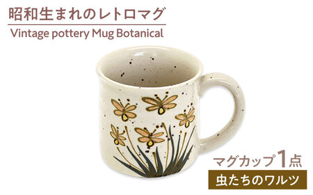 [美濃焼]Vintage pottery Mug Botanical 〜Insect Waltz 虫たちのワルツ〜 マグカップ [株式会社虔山] カップ 選べる ボタニカル