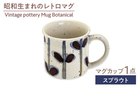 [美濃焼]Vintage pottery Mug Botanical 〜Sprout スプラウト〜 マグカップ [株式会社虔山] カップ 選べる ボタニカル