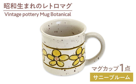 [美濃焼]Vintage pottery Mug Botanical 〜Sunny Bloom サニーブルーム〜 マグカップ [株式会社虔山] カップ 選べる ボタニカル