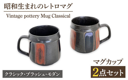[美濃焼]Vintage pottery Mug Classical ブラッシュ モダン ペアマグカップ[株式会社虔山] マグカップ ペア モダン