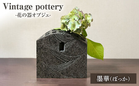 Vintage pottery 花の器オブジェ 〜墨華 ぼっか〜 [株式会社虔山] フラワーベース オブジェ モダン