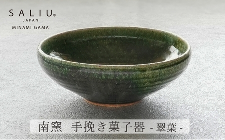 [美濃焼]SALIU×南窯 手挽き菓子器(翠葉)[株式会社ロロ]