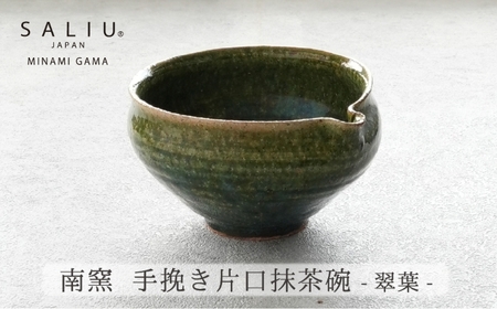 [美濃焼]SALIU×南窯 手挽き片口抹茶碗(翠葉)[株式会社ロロ]