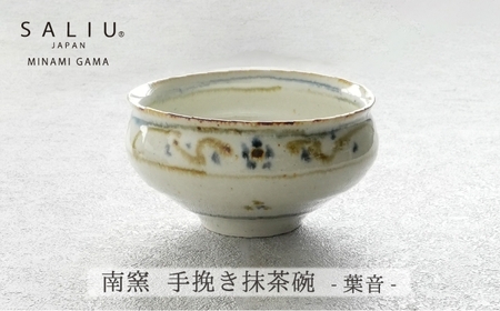 [美濃焼]SALIU×南窯 手挽き抹茶碗(葉音)[株式会社ロロ]