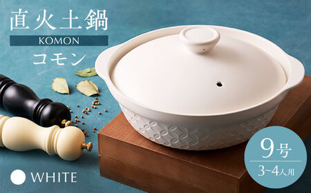 [美濃焼]直火土鍋 コモン 9号 WHITE[丸利玉樹利喜蔵商店]直火 土鍋 3?4人用