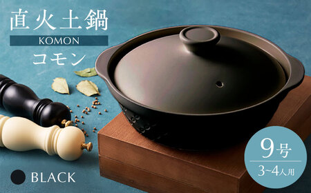 [美濃焼]直火土鍋 コモン 9号 BLACK[丸利玉樹利喜蔵商店] 直火 土鍋 3〜4人用