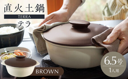 [美濃焼]直火土鍋 テラ 6.5号 BROWN[丸利玉樹利喜蔵商店] 直火 土鍋 1人鍋