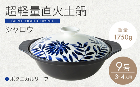 [美濃焼]超軽量土鍋 直火 シャロウ 9号 ボタニカルリーフ[丸利玉樹利喜蔵商店] 直火 軽量土鍋 3〜4人用