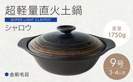 [美濃焼]超軽量土鍋 直火 シャロウ 9号 金刷毛目[丸利玉樹利喜蔵商店] 直火 軽量土鍋 3〜4人用