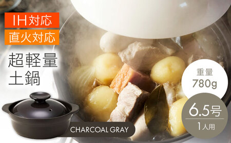 [美濃焼]超軽量土鍋 IH・直火対応 6.5号 チャコールグレー[丸利玉樹利喜蔵商店] 直火対応 IH対応 軽量土鍋 1人用