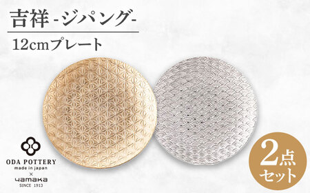 [美濃焼]吉祥?ジパング? 12cm プレートペアセット [山加商店] YMK170-164 プレート ペア ギフト