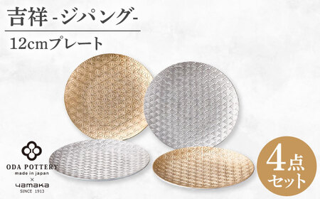 [美濃焼]吉祥?ジパング? 12cm プレート 4枚セット [山加商店] YMK170-190 プレート セット ギフト