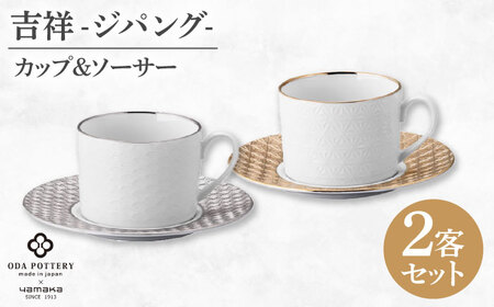 [美濃焼]吉祥?ジパング? ペア碗皿 [山加商店] YMK170-1 カップ&ソーサー ペア ギフト