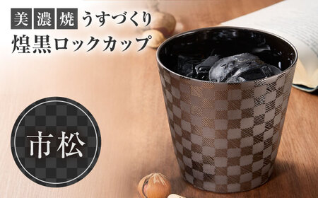 [美濃焼] うすづくり 煌黒 ロックカップ 市松 [山勝美濃陶苑] タンブラー 酒器 カップ (US-B8008B)