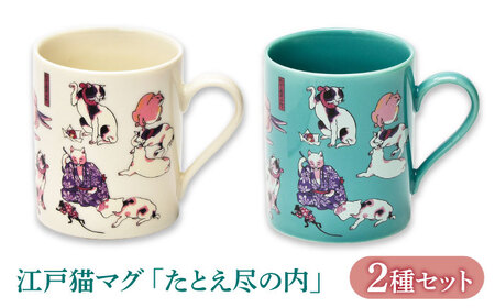 [美濃焼] 江戸猫マグペア 『たとえ尽の内』 [山勝美濃陶苑] マグ ペア ギフト (EDN-03)