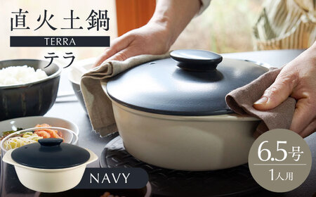 [美濃焼]直火土鍋 テラ 6.5号 NAVY[丸利玉樹利喜蔵商店] 直火 土鍋 1人鍋