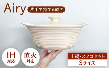 [美濃焼]Airy IH直火土鍋S すのこS セット[丸利玉樹利喜蔵商店] 直火対応 IH対応 蒸し器