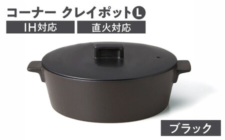 [美濃焼]コーナー IH直火クレイポット L ブラック[丸利玉樹利喜蔵商店] 直火対応 IH対応 3?4人用