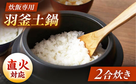 [美濃焼]炊飯 2合炊き 羽釜土鍋 直火[丸利玉樹利喜蔵商店]直火炊き 2合 お米