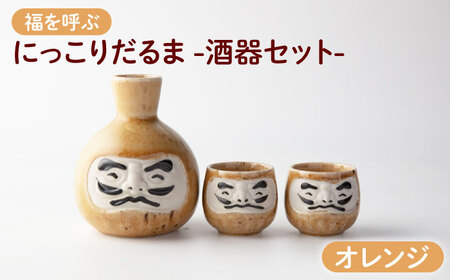 [美濃焼]＼ふるさと納税限定デザイン/ にっこりだるま 酒器セット オレンジ 徳利×1 盃×2 [カネ高高瀬製陶所] 酒器 食器 達磨
