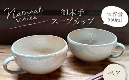 [美濃焼]ナチュラル スープカップ ペアセット (御本手)[竜仙窯] 陶器 カップ 食器